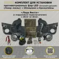 Комплект для установки противотуманных фар / ПТФ LED / 1 режим (белый) дальний+ближний / лазер линзы / для Лада Веста, Lada Vesta / Switch