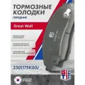 Колодки тормозные передние Great Wall Hover (2005 - 2010) / Safe / Wingle 3 / Грейт Вол Ховер Сафе Вингл / 3501175K00J 3501175-K00-J GT52HL103