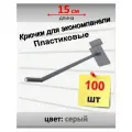 Крючки для экономпанели, пластик, 100 шт - 15 см Серые
