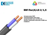 Кабель ВВГ-Пнг(А)-LS 2х1,5 ГОСТ Калужский кабельный завод, 25 метров