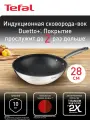 Вок сковорода Tefal Duetto+ 28 см с антипригарным покрытием, индикатором нагрева, подходит для всех типов плит, включая индукционные