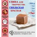 Гжельская глина для лепки. Гончарная красная, натуральная, подходит для обжига. Рукоделие и скульптурная лепка для детей. 5000 гр (5 кг)