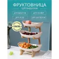 Фруктовница 3 ярусная/ этажерка деревянная/ ваза для фруктов /подставка для орехов, фруктов, сухофруктов и пироженное