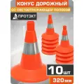 Конус дорожный сигнальный 320 мм, со светоотражающей полосой, 10 шт.