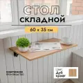 Складной, настенный, подвесной стол 60х35 см, Дуб крафт золотой, черный