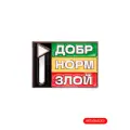 Значок на одежду «Добр. Норм. Злой», металлический, на одежду и рюкзак, Студия Артемия Лебедева