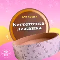 Когтеточка лежанка Happy Ivor для кошек, из картона, круглая, диаметр 40 см