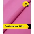 Ткань для шитья и рукоделия Ламборджини 350гр 1 м * 150 см, розовый 078