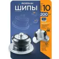 Шипы ремонтные 10мм, 200шт, ROSSVIK 12-10-2 серия PRO. Шип для зимней резины, Россвик