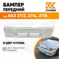 Бампер передний в цвет кузова для ВАЗ 2114 2115 2113 без птф 630 - Кварц - Серый