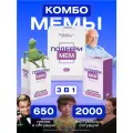 Набор настольных игр в смешные мемы и ситуации Подбери мем, для всей семьи, для детей и взрослых, в подарок от Мемограм