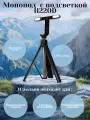 Монопод 2.2 м H220D с подсветкой