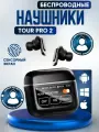 Беспроводные наушники Tour Pro 2, сенсорный дисплей, черные