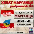 Удобрение АгроМастер от дефицита марганца Хелат марганца АМ едта Mn 13%, 5кг
