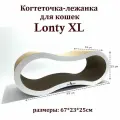 Когтеточка-лежанка для кошек гофрокартон Cat Set модель Lonty XL, 67*23*25см/Когтедралка для кошек