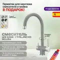 Смеситель для кухни Milacio Ultra ( MCU.554.GR ) серый металлик