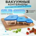 Контейнеры для вакуума Sea-Maid, боросиликатное стекло, 3 штуки в комплекте, 470/1400/2700мл, в голубом цвете