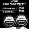 Текстурирующая глина для укладки волос MOREL, сильная фиксация, 120 мл, 2 шт