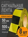 Сигнальная лента черно-желтая, полипропилен, 50мм x 500м, 8шт