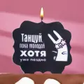 Свеча для торта Танцуй, заяц, 10х10 см, черная