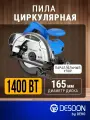 Дисковая циркулярная пила DESOON, 165мм, 1400Вт, 4900 об/мин