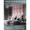 Мягкая стеновая панель 50х50 см, 2 шт розовая