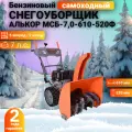 Снегоуборщик Алькор МСБ-7.0-610-520Ф, бензиновый, самоходный, двухступенчатый, 7 л