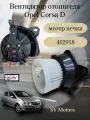 Вентилятор печки (мотор отопителя ) Opel Corsa D