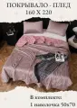 Покрывало на кровать, диван 160х220 комплект с наволочкой 50х70 Бархат-Велюр