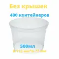 Контейнер для пресервов 500 мл (без крышек!)/ Контейнер пищевой 112 мм*7 мм, ведёрко, полупрозрачный Перинт 400 штук