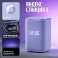 Умная колонка Яндекс Станция 3 фиолетовый