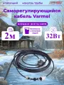 Кабель для обогрева труб Varmel Freeze Guard 16VFGM2-CF-2м секция (пищевой)