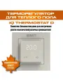 Электронный термостат IQ THERMOSTAT D песочный без wi-fi