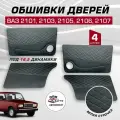 Дверные карты ваз 2101 2103 2105 2106 2107 под 16 динамик, 4 шт обшивка дверей из кожзама с белой строчкой