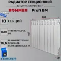 Радиатор секционный биметаллический Profi BM 500 10 секций параметры 567х800х80 боковое подключение Сантехническая нить 20 м