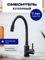 Смеситель для кухни BAUHEIM BAU-INA-1013BL с гибким изливом нержавеющая сталь, черный