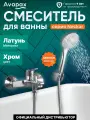 Смеситель для ванны (Lt) D35, серия HB671 Avapax (AP08160C)