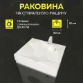 Раковина для установки над стиральной машиной Premial Style Z49 Montreal (60X50), чаша Лист, цвет белый