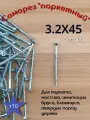 Саморез (шуруп) конструкционный 3,2х45 для паркета пола доски блок хауса имитации бруса вагонки 500шт.