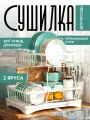 Сушилка для посуды настольная, сушка для посуды Wowzilla, 2 яруса с поддоном
