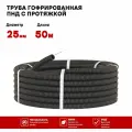 Гофрированная труба ПНД d-25мм черная с протяжкой 50 метров