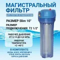 Магистральный фильтр Kristal Filter Slim 10 T2 1/2 прозрачная колба для холодной воды, 6 атм