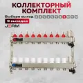 Коллектор для теплого пола JERM JKS09 Коллектор с расходомерами на 9 контуров. До 110кв/м.