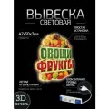 Световая вывеска на стену Овощи фрукты