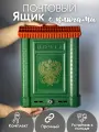 Ящик почтовый Премиум двухглавый орел, внешний с замком, зеленый