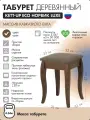 Табурет деревянный KETT-UP ECO норвик LUXE орех / коричневая рогожка