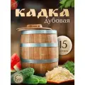 Кадка ЛЕР, для засолки/квашения, дуб/оцинкованная сталь, 15л