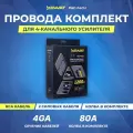 SWAT PAC-F4CU Премиальные наборы SWAT для подключения усилителей из меди