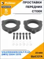 Проставки увеличения клиренса передних стоек для VOLKSWAGEN GOLF PLUS (Mk5) 2004-2015 - полиуретан 20 мм