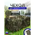 Чехол для уличного стола 150*150*75 см лес